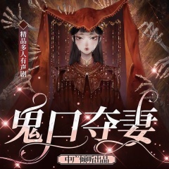 鬼口奪妻