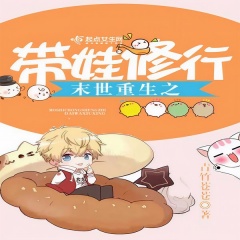 末世重生之带娃修行