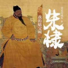 我的姑父叫朱棣