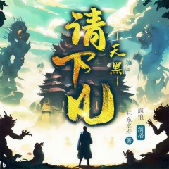 天黑请下凡