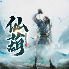仙葫