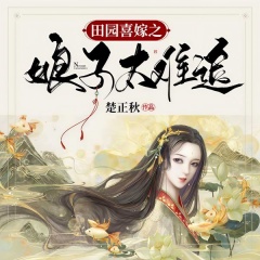 田園喜嫁之娘子太難追