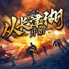 從長津湖開始