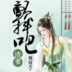 顫抖吧，渣爹