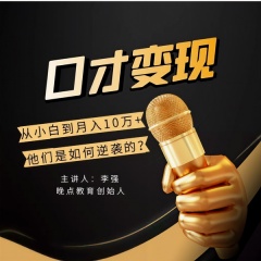 口才變現(xiàn)