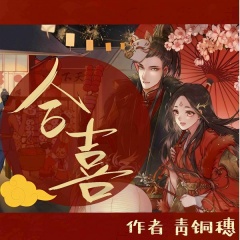 合喜