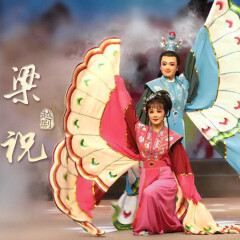 越劇《梁山伯與祝英臺》王?。搅胬? class=