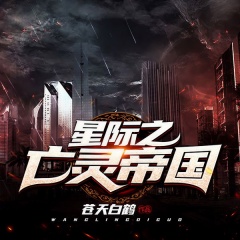 星际之亡灵帝国