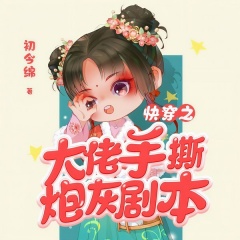 快穿之大佬手撕炮灰劇本
