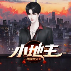 小地主