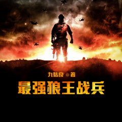 最強(qiáng)狼王戰(zhàn)兵