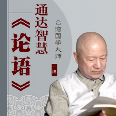 通達智慧必修：每天聽《論語》