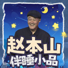 趙本山伴睡小品