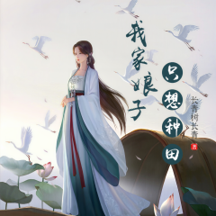 我家娘子只想種田