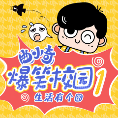 曲小奇爆笑校園1·生活有個(gè)囧|小學(xué)生笑話|睡前故事