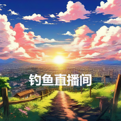 釣魚直播間