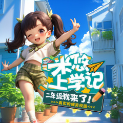 米悠上学记|2年级我来啦|小狐仙原创爆笑校园故事