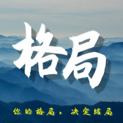 格局思維：200個格局思考｜你的格局決定結(jié)局