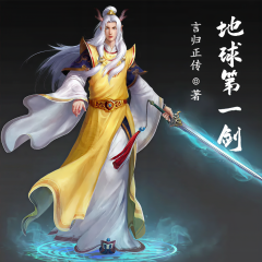 地球第一劍