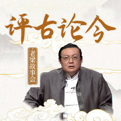 老梁故事會之評古論今