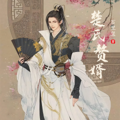 楚氏贅婿