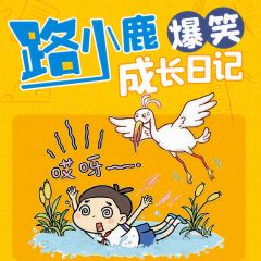 路小鹿爆笑成長(zhǎng)日記|上學(xué)記|校園成長(zhǎng)