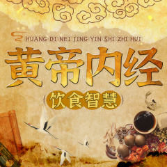 黃帝內(nèi)經(jīng)飲食智慧：提升免疫力，強(qiáng)身健體抗新冠
