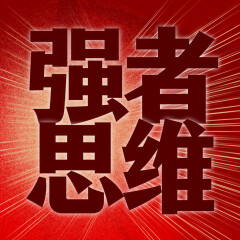 強(qiáng)者思維|高手控局|懂點(diǎn)厚黑看透人性真相|《天道》《遙遠(yuǎn)的救世主》|人間清醒 破局謀略智慧