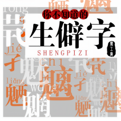 說文解字：你不知道的生僻字