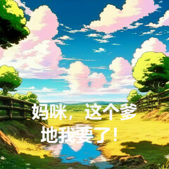 妈咪，这个爹地我要了！