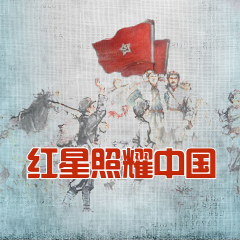 紅星照耀中國