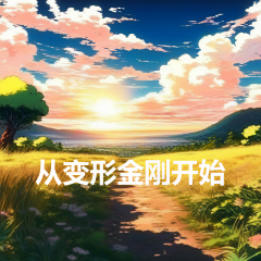 从变形金刚开始