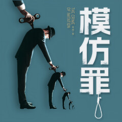 模仿罪|心理犯罪|連環(huán)兇案|嗨浪領(lǐng)銜多人精品廣播劇