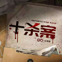 十殺案丨多播精品丨懸疑推理丨刑偵查案