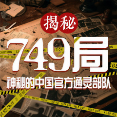 揭秘749局：神秘的中国官方“通灵部队”|749局绝密档案