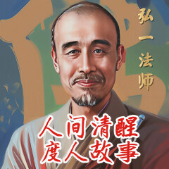 李叔同人間清醒：弘一法師調(diào)心度人故事｜心若大事就小