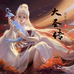 大圣傳