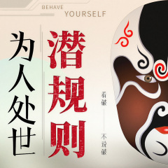 看破不說破：為人處世的365個(gè)潛規(guī)則