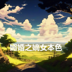 媚婚之嫡女本色