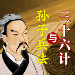 孫子兵法與三十六計|中國頂級智慧謀略，人生制勝