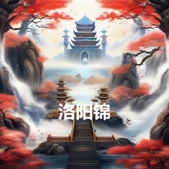 洛陽錦