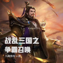 亂戰(zhàn)三國之爭霸召喚