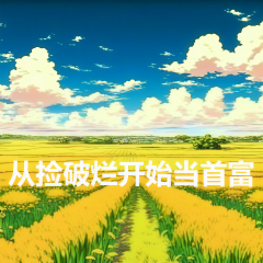從撿破爛開始當(dāng)首富