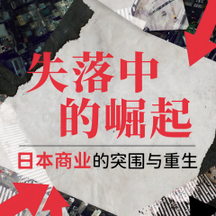 失落中的崛起：日本商業(yè)的突圍與重生