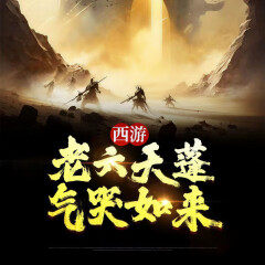 西游：老六天蓬氣哭如來(lái)（上部完結(jié)）
