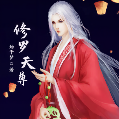 修羅天尊