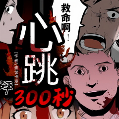 心跳300秒 多人廣播劇