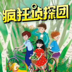 瘋狂偵探團(tuán) | 偵探冒險(xiǎn)睡前故事 | 兒童探案全集