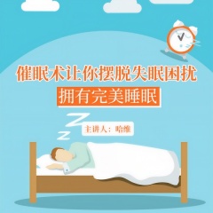哈維催眠讓你擺脫失眠困擾，擁有完美睡眠