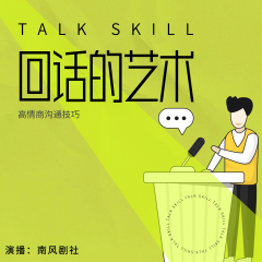 回話的藝術(shù)｜高情商溝通技巧，你的人生從此開掛
